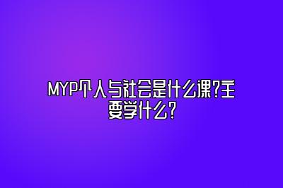 MYP个人与社会是什么课？主要学什么？