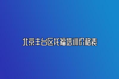 北京丰台区托福培训价格表