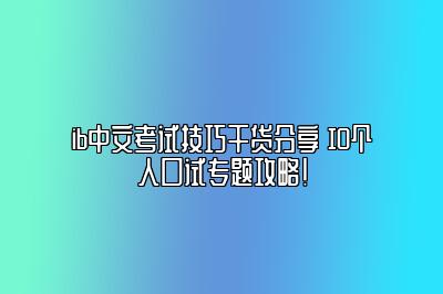 ib中文考试技巧干货分享 IO个人口试专题攻略！