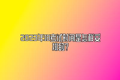 2023年IB考试时间是怎样安排的？