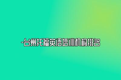 -台州托福英语培训机构排名