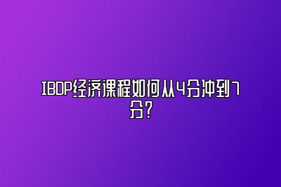 IBDP经济课程如何从4分冲到7分？