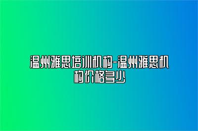 温州雅思培训机构-温州雅思机构价格多少