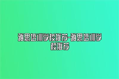 雅思培训学校推荐-雅思培训学校推荐