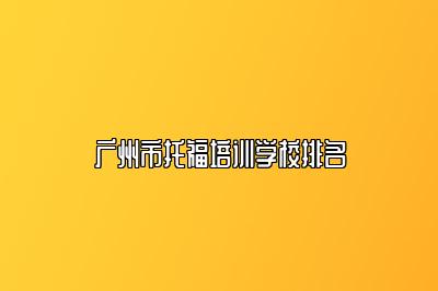 广州市托福培训学校排名