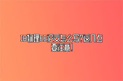 IB物理EE论文怎么写？这几点要注意！