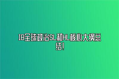 IB全球政治SL和HL核心大纲总结！