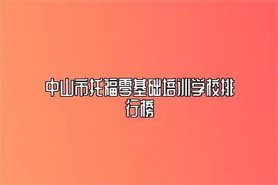 中山市托福零基础培训学校排行榜