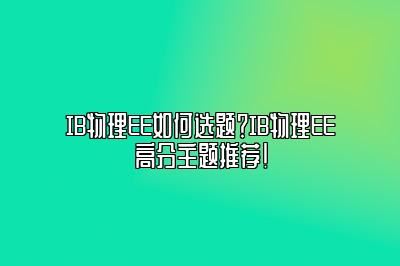 IB物理EE如何选题？IB物理EE高分主题推荐！