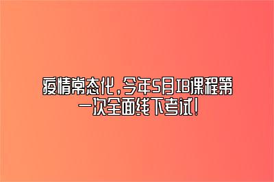 疫情常态化，今年5月IB课程第一次全面线下考试！