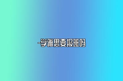 -学雅思要报班吗