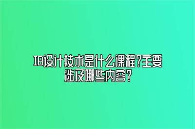 IB设计技术是什么课程？主要涉及哪些内容？