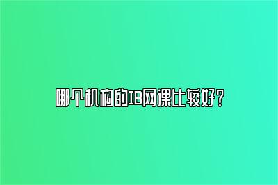 哪个机构的IB网课比较好？