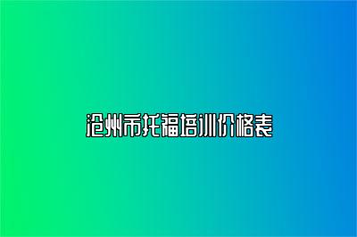 沧州市托福培训价格表