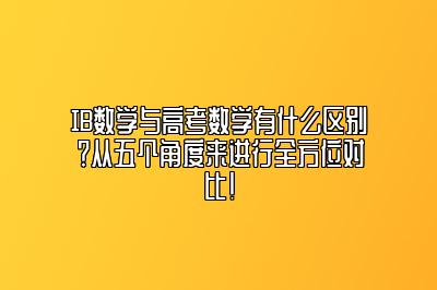 IB数学与高考数学有什么区别？从五个角度来进行全方位对比!