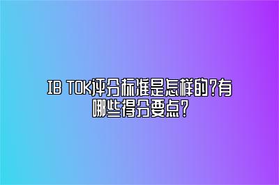 IB TOK评分标准是怎样的？有哪些得分要点？