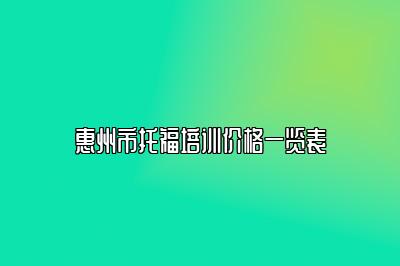 惠州市托福培训价格一览表