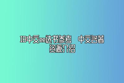 IB中文ee选书参考➡中文名著资源介绍