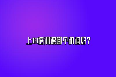 上IB培训课哪个机构好？