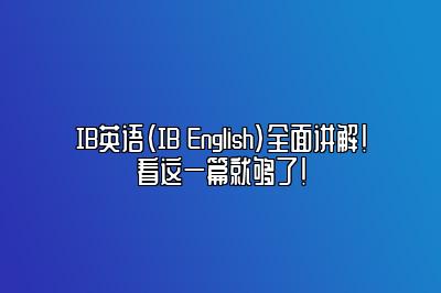 IB英语（IB English）全面讲解！看这一篇就够了！