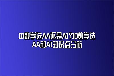 IB数学选AA还是AI？IB数学选AA和AI知识点分析