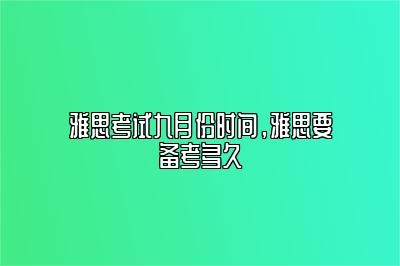 雅思考试九月份时间，雅思要备考多久