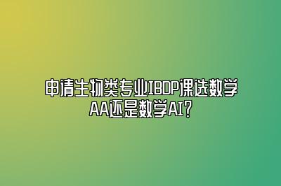 申请生物类专业IBDP课选数学AA还是数学AI？