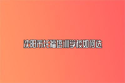 沈阳市托福培训学校如何选