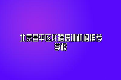 北京昌平区托福培训机构推荐学校