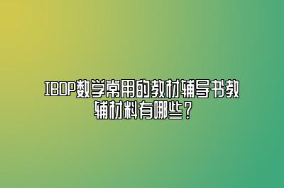 IBDP数学常用的教材辅导书教辅材料有哪些？