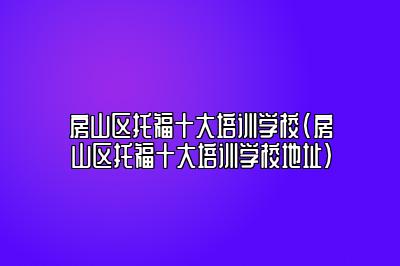 房山区托福十大培训学校(房山区托福十大培训学校地址)