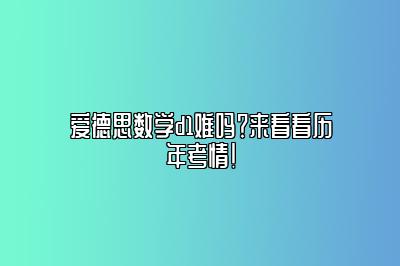 爱德思数学d1难吗？来看看历年考情！