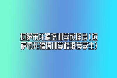 拉萨市托福培训学校推荐(拉萨市托福培训学校推荐学生)