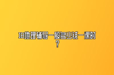 IB地理辅导一般多少钱一课时？