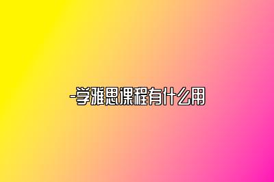 -学雅思课程有什么用