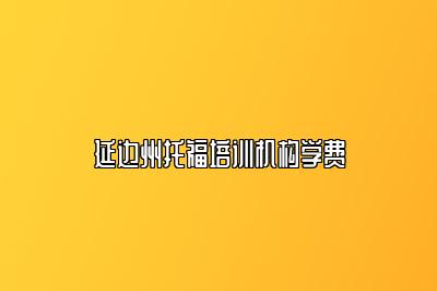 延边州托福培训机构学费