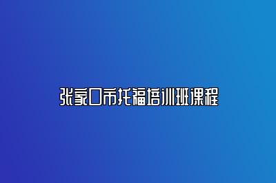 张家口市托福培训班课程