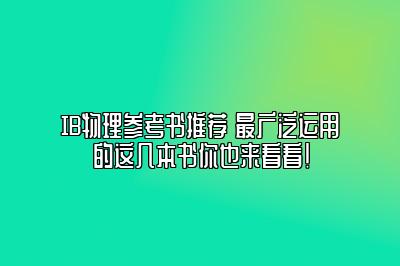 IB物理参考书推荐 最广泛运用的这几本书你也来看看！