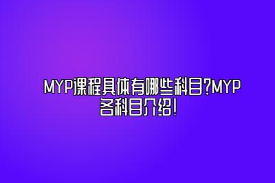 MYP课程具体有哪些科目？MYP各科目介绍！