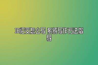 IB论文怎么写 系统写作方法指导➡