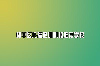 和平区托福培训机构推荐学校