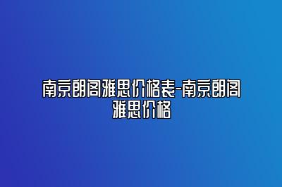 南京朗阁雅思价格表-南京朗阁雅思价格