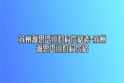 苏州雅思培训机构价格表-苏州雅思培训机构价格
