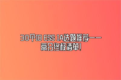 30个IB ESS IA选题推荐——高分终极清单！