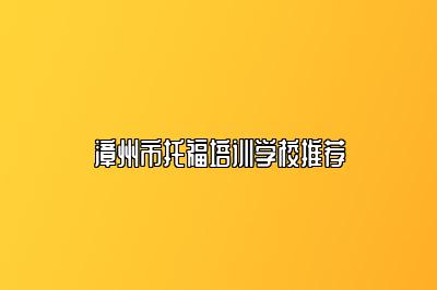 漳州市托福培训学校推荐