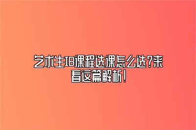 艺术生IB课程选课怎么选？来看这篇解析！