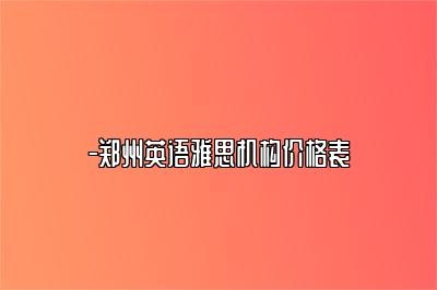 -郑州英语雅思机构价格表