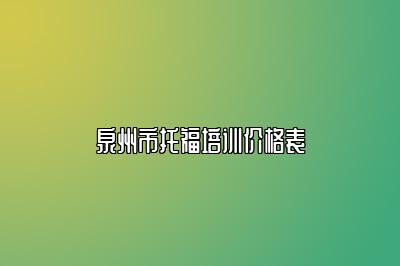 泉州市托福培训价格表