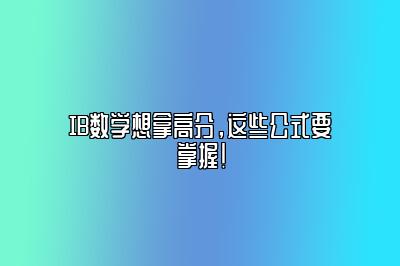 IB数学想拿高分，这些公式要掌握！