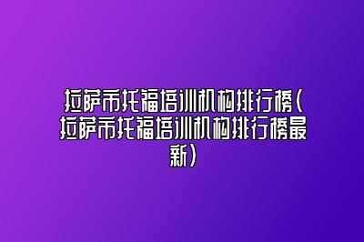 拉萨市托福培训机构排行榜(拉萨市托福培训机构排行榜最新)